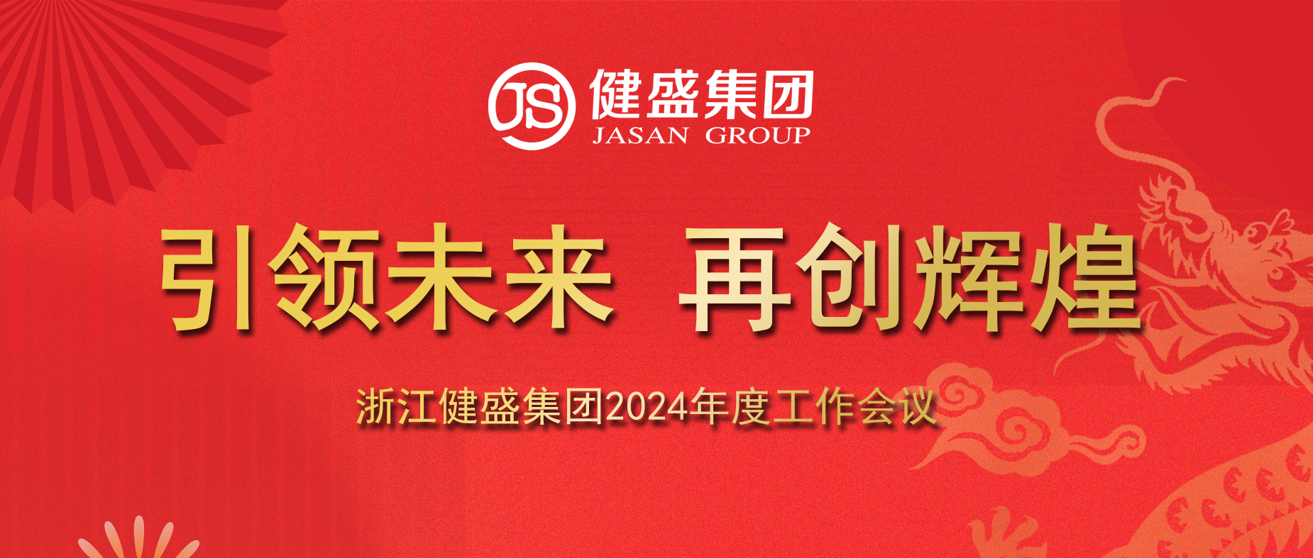 引领未来，再创辉煌——浙江博九集团2024年度工作会议